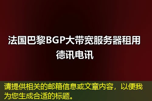 请提供相关的邮箱信息或文章内容，以便我为您生成合适的标题。