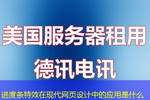 进度条特效在现代网页设计中的应用是什么