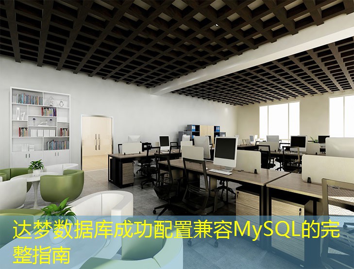 达梦数据库成功配置兼容MySQL的完整指南