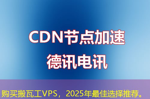 购买搬瓦工VPS,2025年最佳选择推荐。 购买搬瓦工VPS,2025年最佳选择推荐。