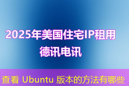 查看 Ubuntu 版本的方法有哪些