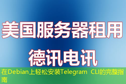 在Debian上轻松安装Telegram CLI的完整指南