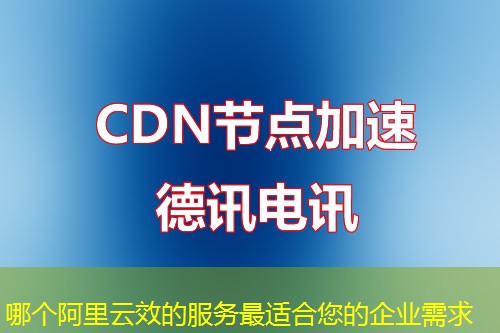 哪个阿里云效的服务最适合您的企业需求 哪个阿里云效的服务最适合您的企业需求