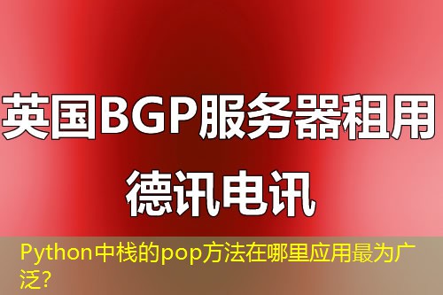 Python中栈的pop方法在哪里应用最为广泛？