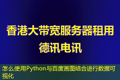 怎么使用Python与百度画图结合进行数据可视化