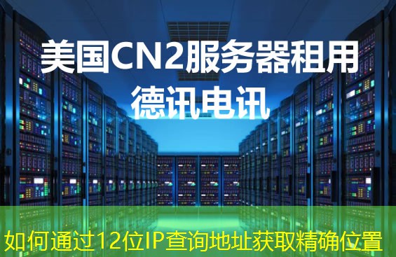 如何通过12位IP查询地址获取精确位置
