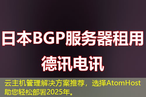 云主机管理解决方案推荐，选择AtomHost助您轻松部署2025年。
