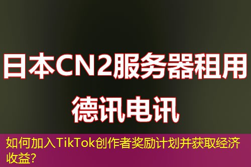 如何加入TikTok创作者奖励计划并获取经济收益? 如何加入TikTok创作者奖励计划并获取经济收益?