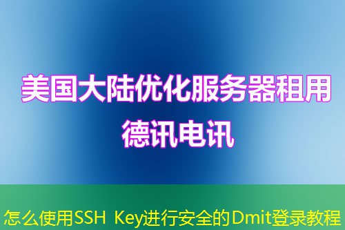 怎么使用SSH Key进行安全的Dmit登录教程