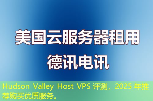 Hudson Valley Host VPS 评测,2025 年推荐购买优质服务。 Hudson Valley Host VPS 评测,2025 年推荐购买优质服务。