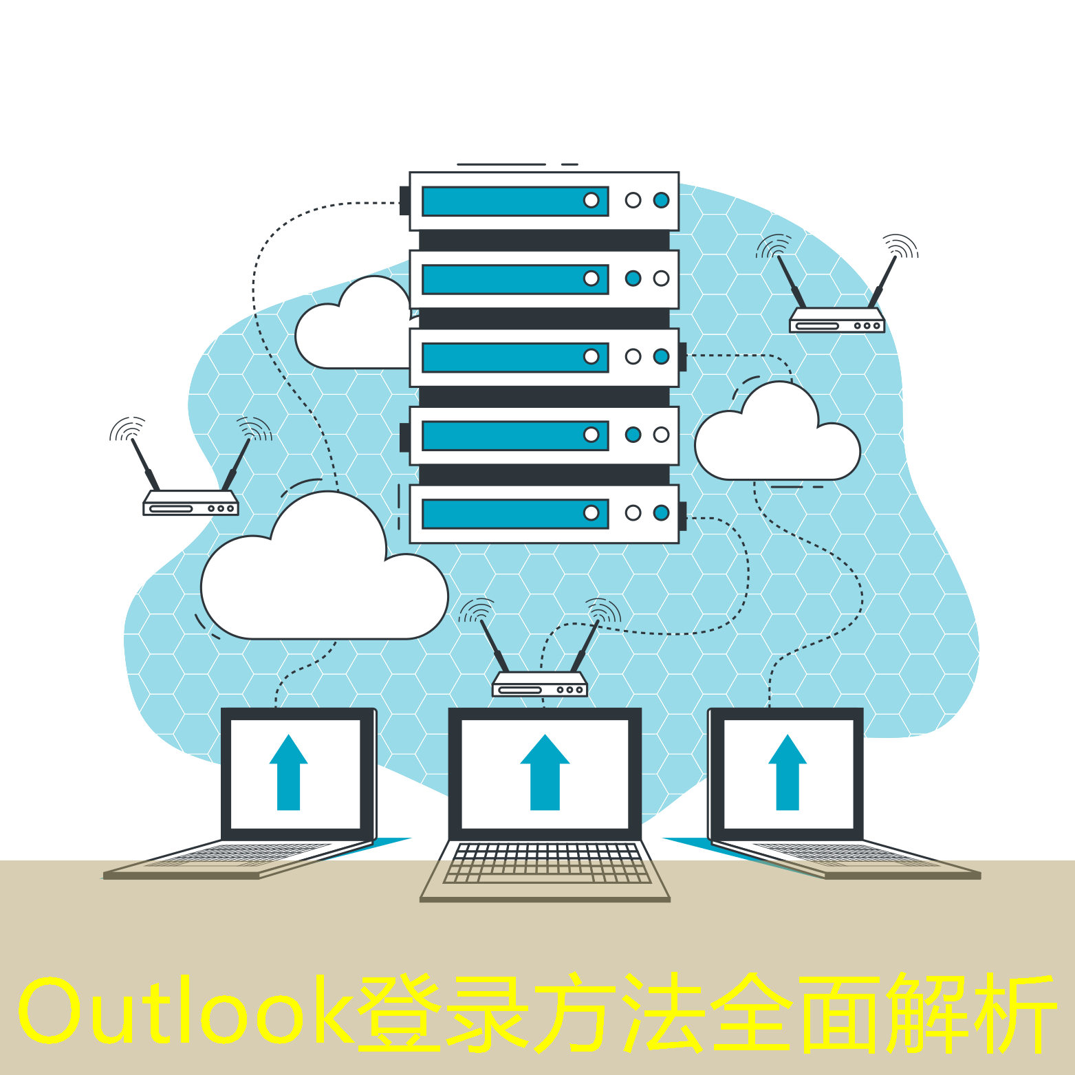 Outlook登录方法全面解析