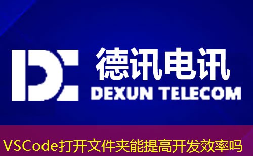 VSCode打开文件夹能提高开发效率吗