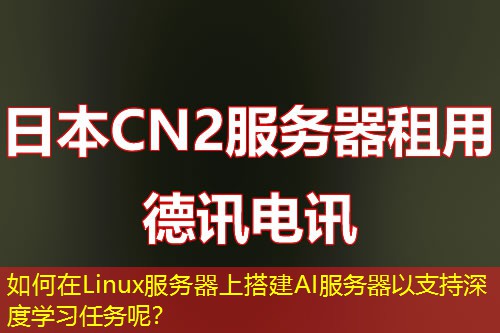 如何在Linux服务器上搭建AI服务器以支持深度学习任务呢？