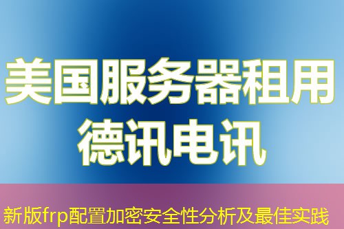 新版frp配置加密安全性分析及最佳实践