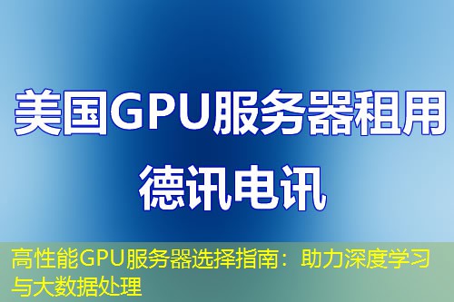 高性能GPU服务器选择指南：助力深度学习与大数据处理
