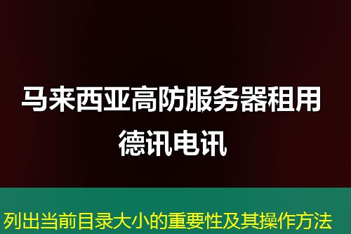 列出当前目录大小的重要性及其操作方法