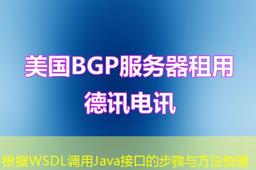 根据WSDL调用Java接口的步骤与方法梳理