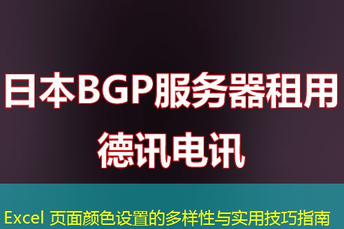 Excel 页面颜色设置的多样性与实用技巧指南