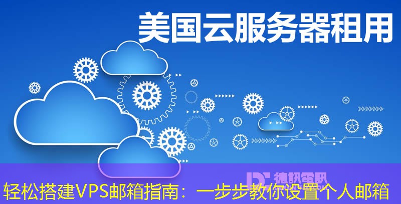 轻松搭建VPS邮箱指南：一步步教你设置个人邮箱