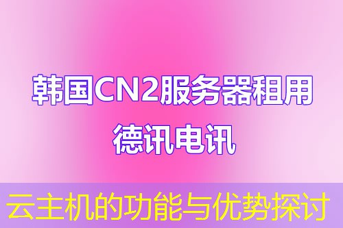云主机的功能与优势探讨