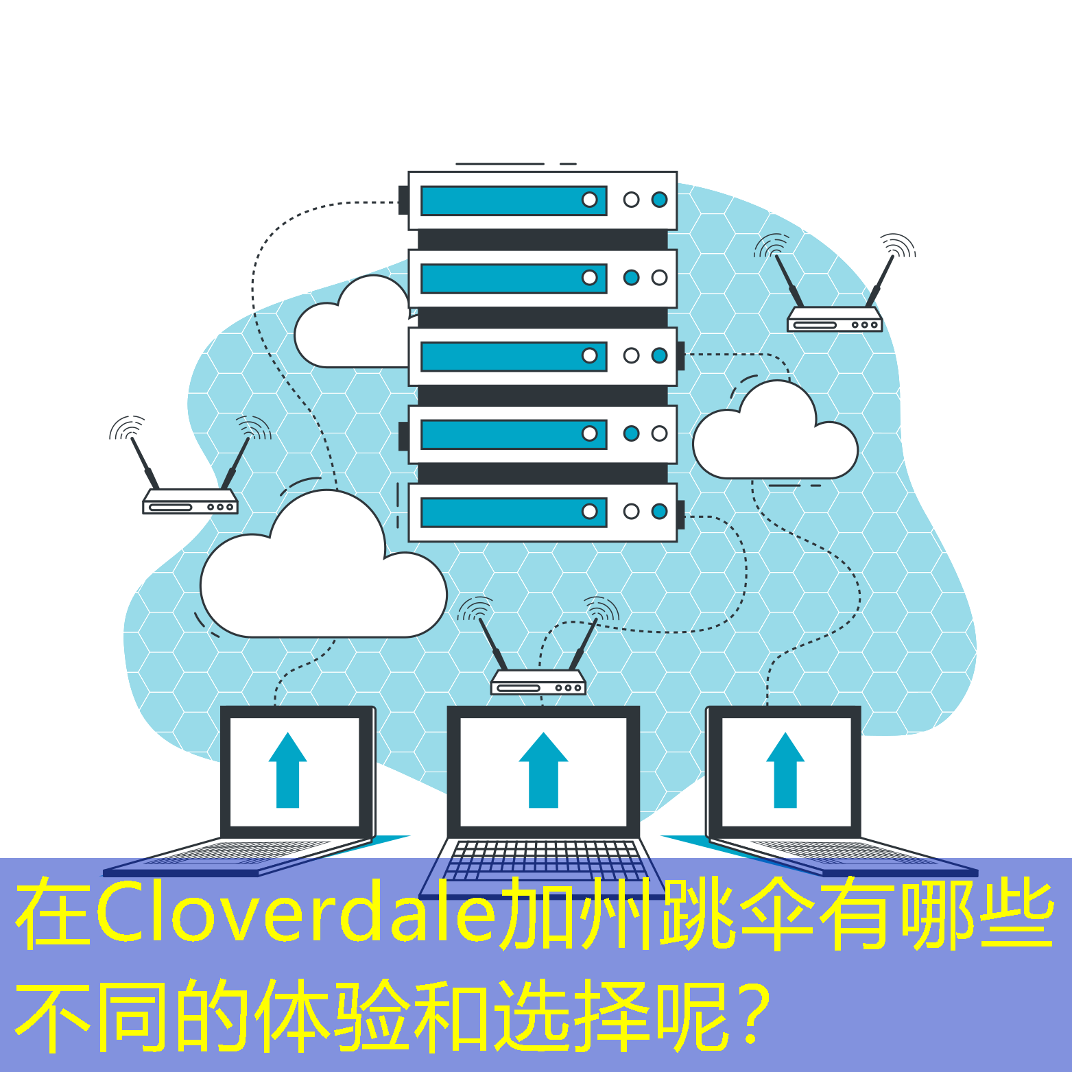 在Cloverdale加州跳伞有哪些不同的体验和选择呢? 在Cloverdale加州跳伞有哪些不同的体验和选择呢?