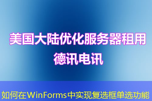 如何在WinForms中实现复选框单选功能