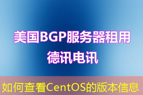 如何查看CentOS的版本信息