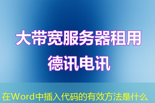 在Word中插入代码的有效方法是什么