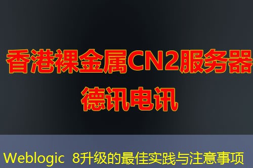 Weblogic 8升级的最佳实践与注意事项 Weblogic 8升级的最佳实践与注意事项