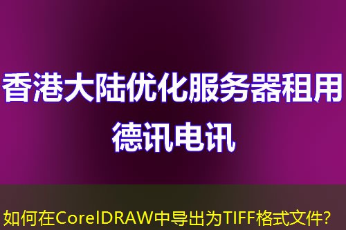 如何在CorelDRAW中导出为TIFF格式文件？