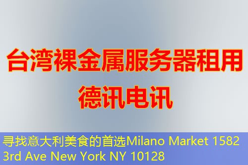 寻找意大利美食的首选Milano Market 1582 3rd Ave New York NY 10128