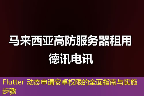 Flutter 动态申请安卓权限的全面指南与实施步骤