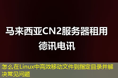怎么在Linux中高效移动文件到指定目录并解决常见问题