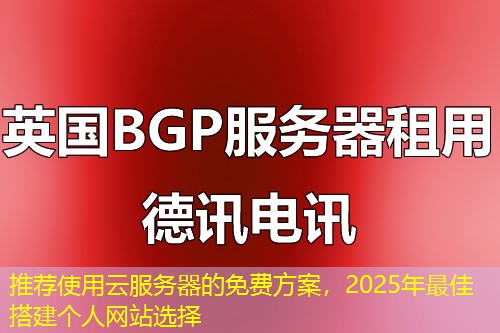 推荐使用云服务器的免费方案，2025年最佳搭建个人网站选择