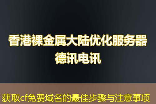获取cf免费域名的最佳步骤与注意事项 获取cf免费域名的最佳步骤与注意事项