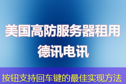 按钮支持回车键的最佳实现方法