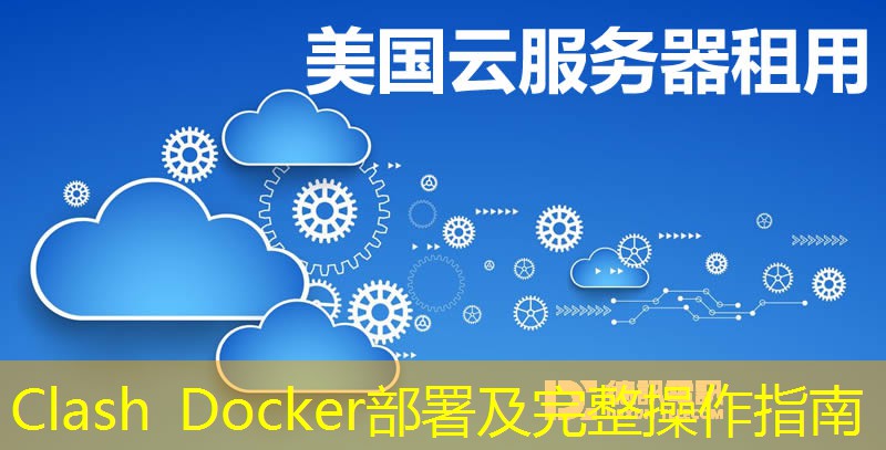 Clash Docker部署及完整操作指南
