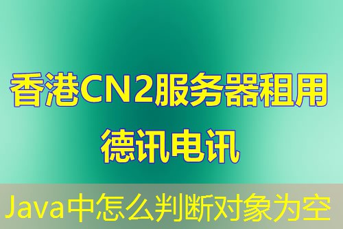 Java中怎么判断对象为空