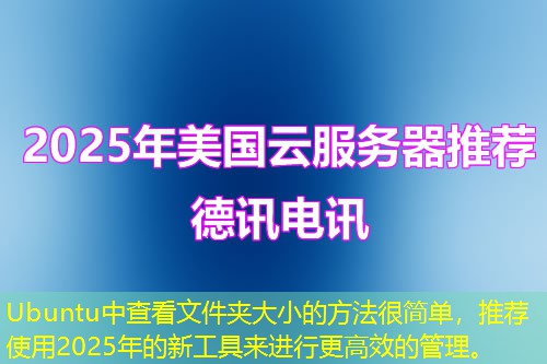 Ubuntu中查看文件夹大小的方法很简单，推荐使用2025年的新工具来进行更高效的管理。