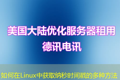 如何在Linux中获取纳秒时间戳的多种方法