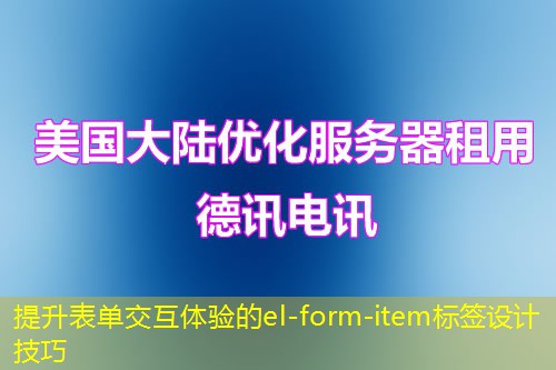 提升表单交互体验的el-form-item标签设计技巧