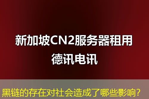 黑链的存在对社会造成了哪些影响？