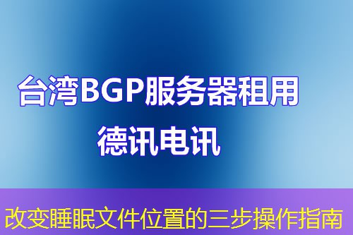 改变睡眠文件位置的三步操作指南
