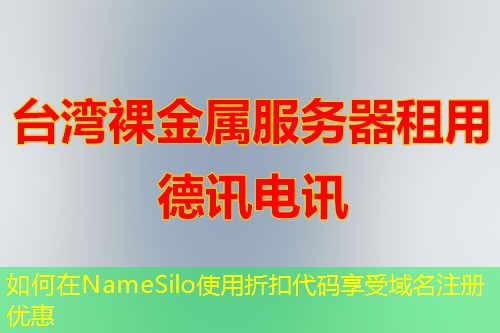 如何在NameSilo使用折扣代码享受域名注册优惠 如何在NameSilo使用折扣代码享受域名注册优惠