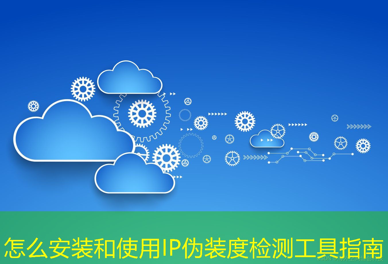 怎么安装和使用IP伪装度检测工具指南