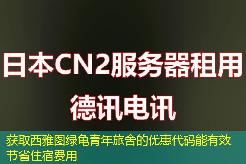 获取西雅图绿龟青年旅舍的优惠代码能有效节省住宿费用 获取西雅图绿龟青年旅舍的优惠代码能有效节省住宿费用