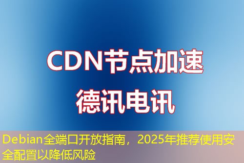 Debian全端口开放指南，2025年推荐使用安全配置以降低风险