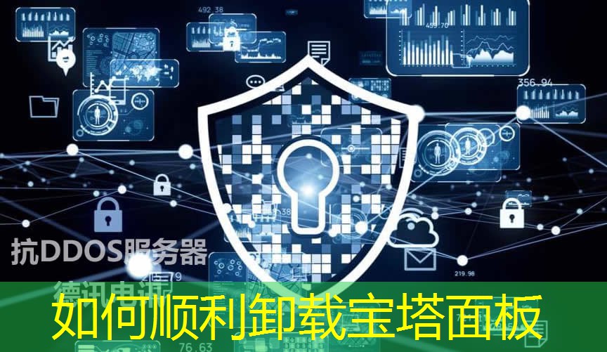 如何顺利卸载宝塔面板