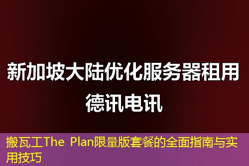 搬瓦工The Plan限量版套餐的全面指南与实用技巧