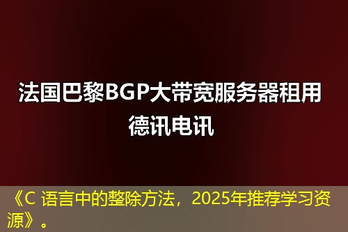 《C 语言中的整除方法,2025年推荐学习资源》。 《C 语言中的整除方法,2025年推荐学习资源》。